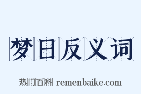 梦日反义词是什么意思的图片